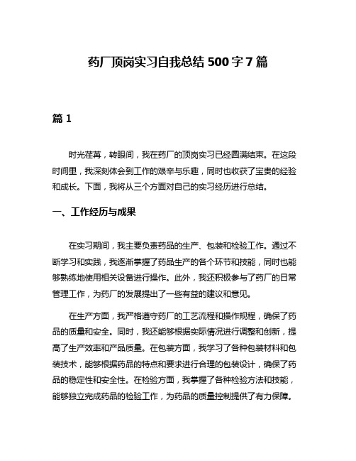 药厂顶岗实习自我总结500字7篇