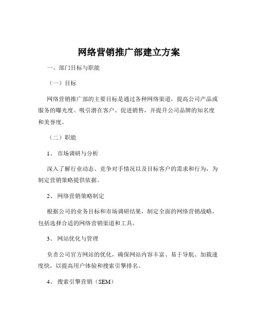 网络营销推广部建立方案