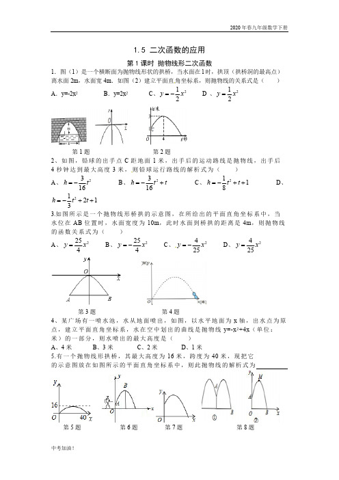 2020年春湘教版九年级数学下册 1.5 第1课时 抛物线形二次函数