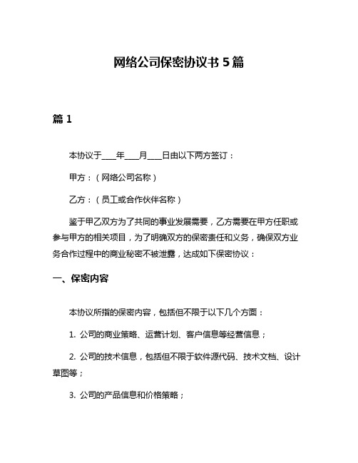 网络公司保密协议书5篇