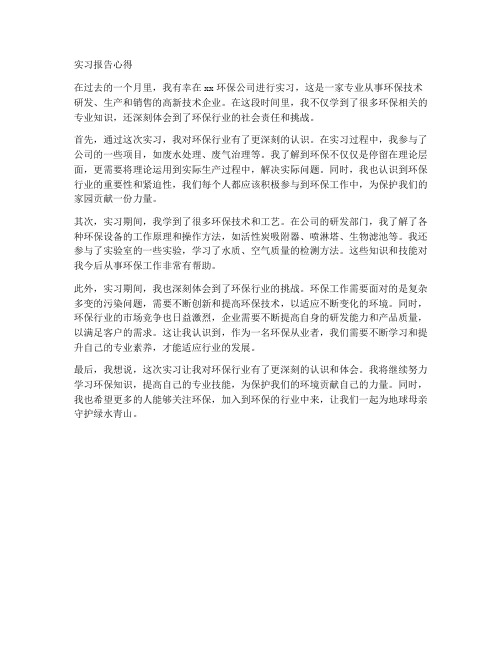 环保公司实习报告心得