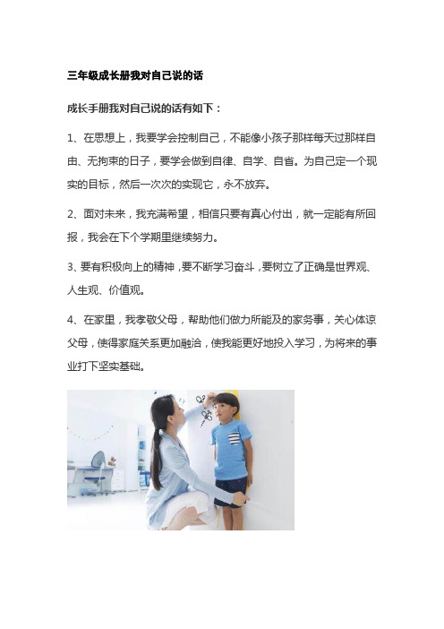 三年级成长册我对自己说的话