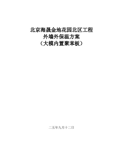 外墙保温大模内置施工方案