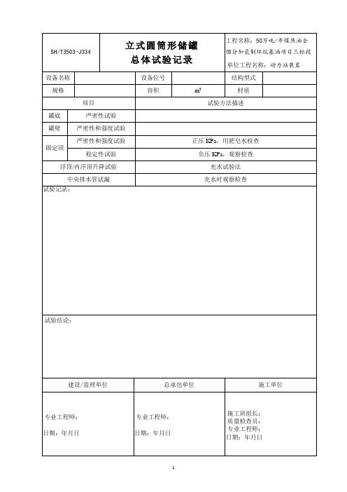 3503-J334立式圆筒形储罐总体试验记录