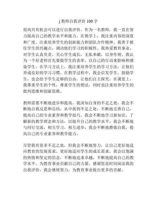 j教师自我评价100字