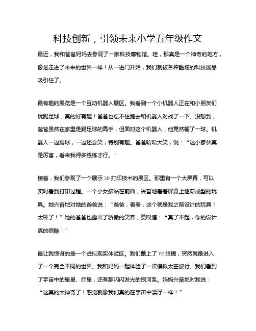 科技创新,引领未来小学五年级作文