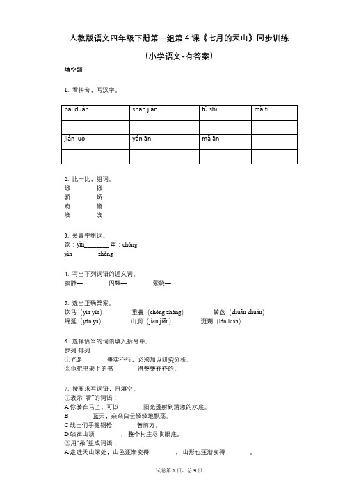 人教版语文四年级下册第一组第4课《七月的天山》同步训练小学语文-有答案