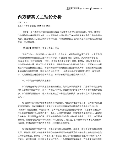西方精英民主理论分析