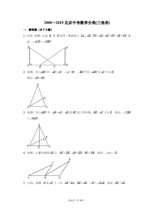 2008-2019年北京中考数学分类汇编：三角形(pdf版)