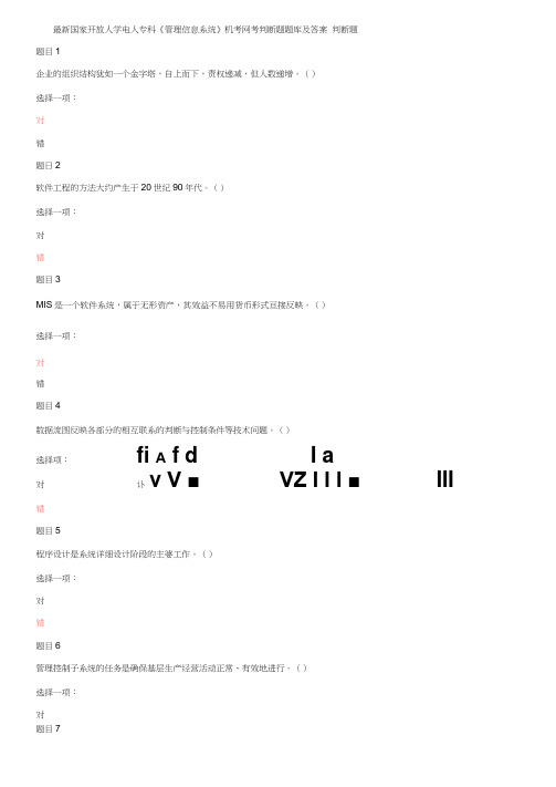 最新国家开放大学电大专科《管理信息系统》机考网考判断题题库及答案