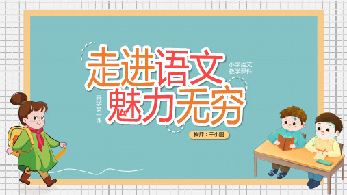 走进语文  魅力无穷 开学第一课   中小学课件 公开课 优秀课 内容型 PPT模板