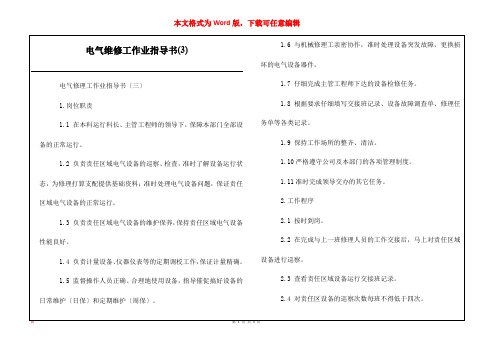 电气维修工作业指导书(3)