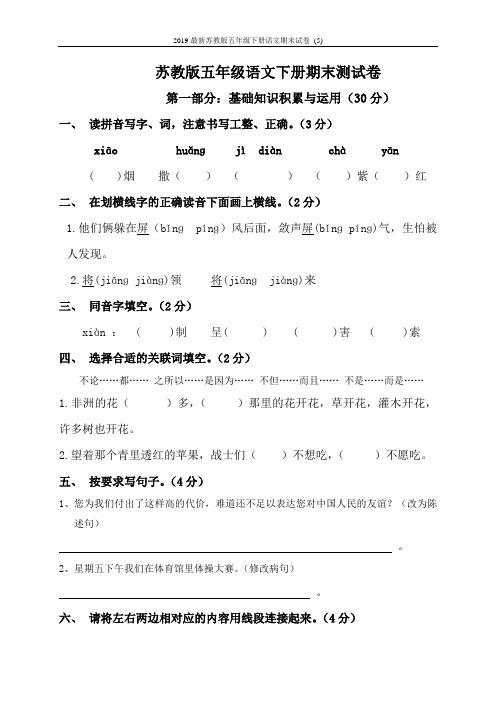 2019最新苏教版五年级下册语文期末试卷 (5)