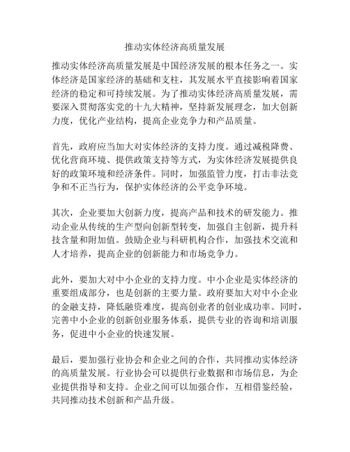 推动实体经济高质量发展