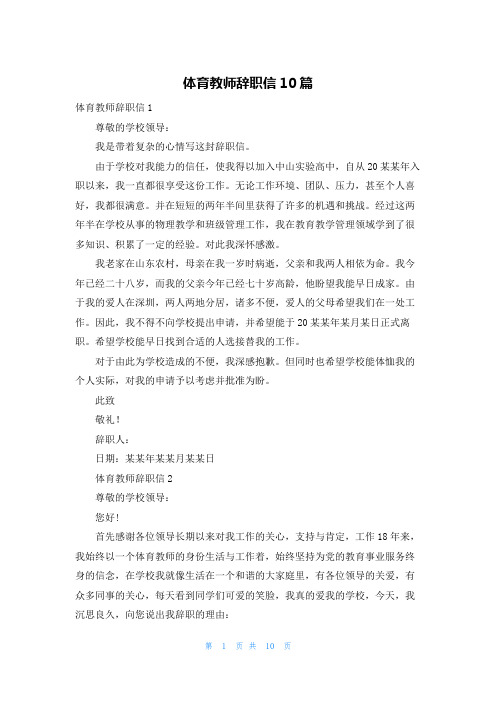 体育教师辞职信10篇