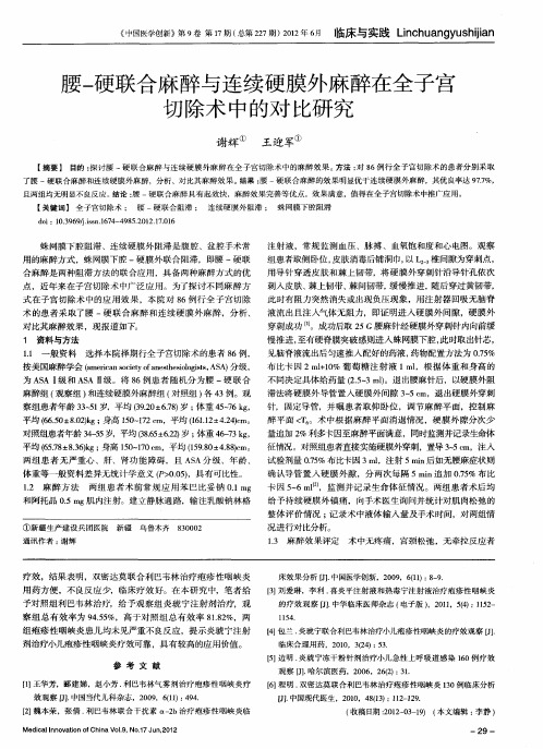 腰-硬联合麻醉与连续硬膜外麻醉在全子宫切除术中的对比研究