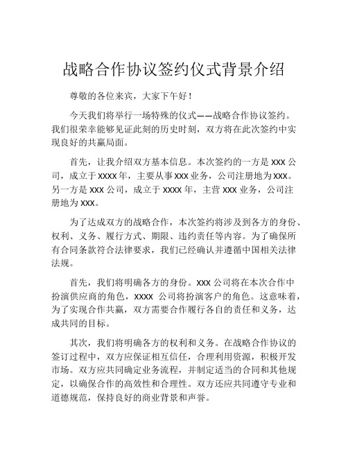 战略合作协议签约仪式背景介绍