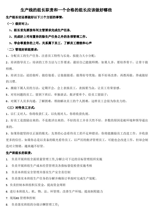 生产线的组长职责和一个合格的组长应该做好哪些