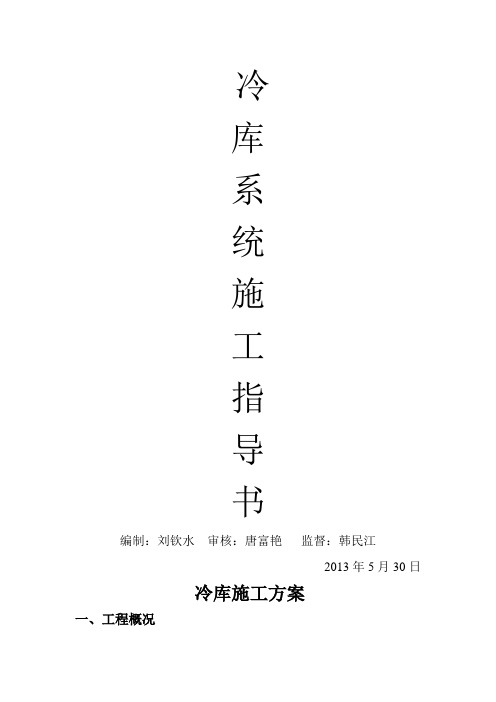 冷库施工方案