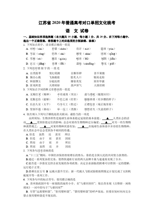 语文2020年江苏省普通高考对口单招文化统考试题(Word版,含答案)