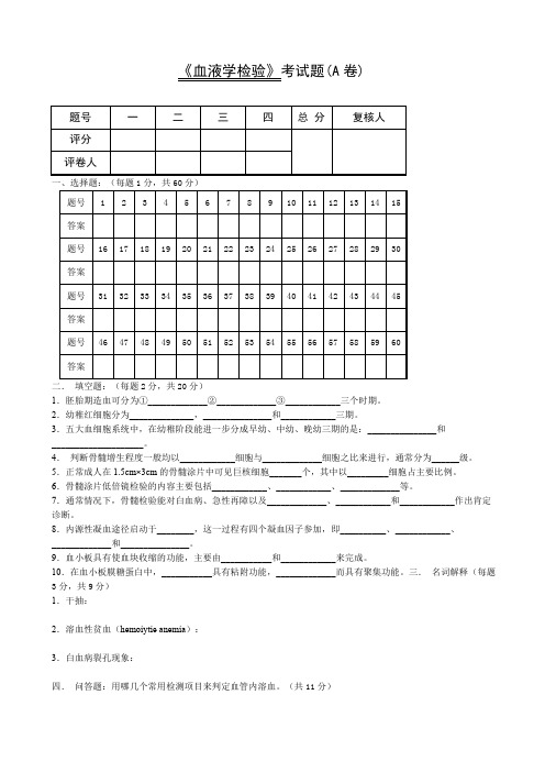 《血液学检验》考试题卷