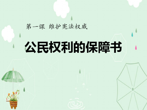 《公民权利的保障书》PPT