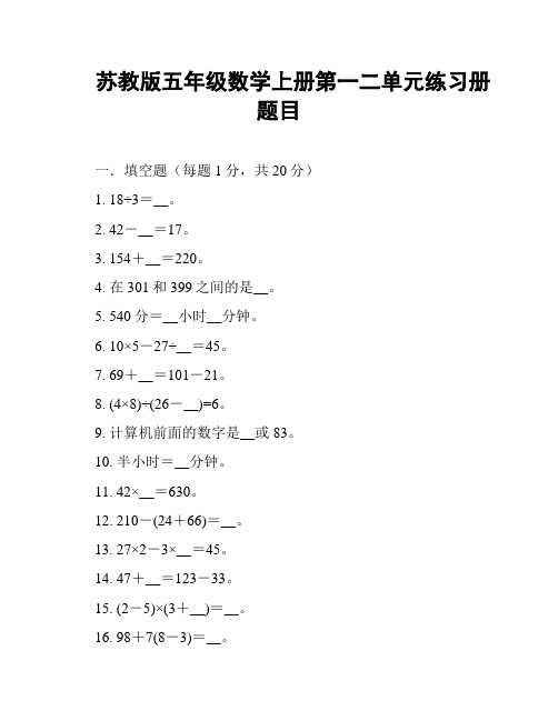 苏教版五年级数学上册第一二单元练习册题目