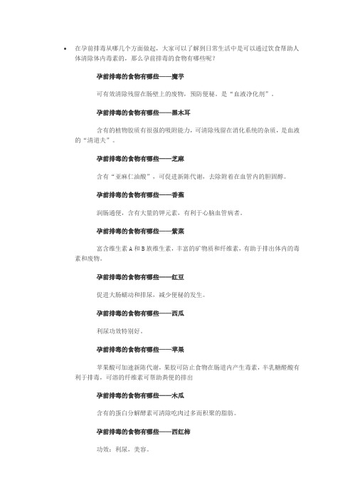 孕前排毒的食物有哪些