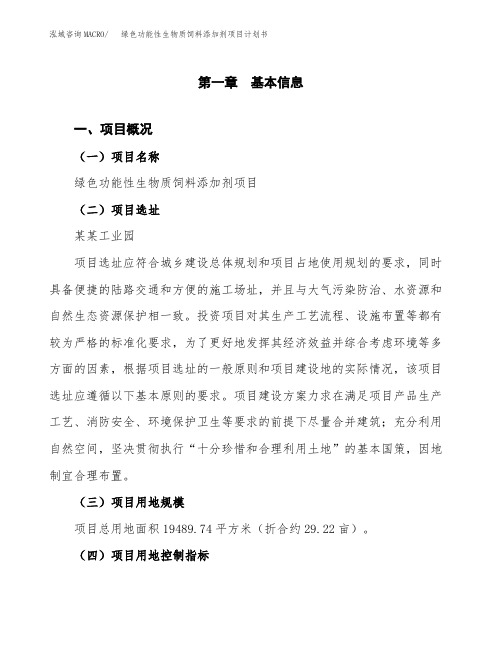 绿色功能性生物质饲料添加剂项目计划书(项目投资分析)