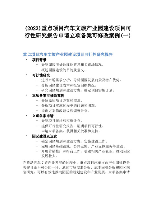 (2023)重点项目汽车文旅产业园建设项目可行性研究报告申请立项备案可修改案例(一)