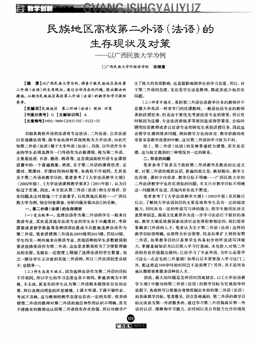 民族地区高校第二外语(法语)的生存现状及对策——以广西民族大学为例