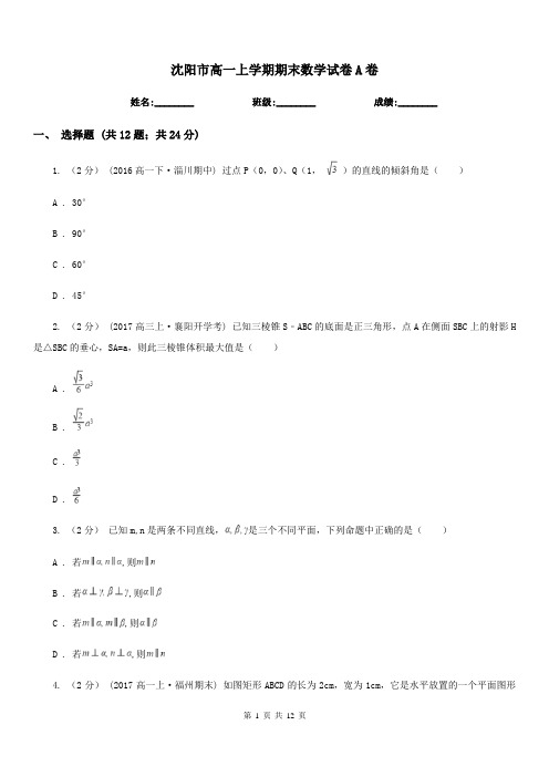 沈阳市高一上学期期末数学试卷A卷(模拟)