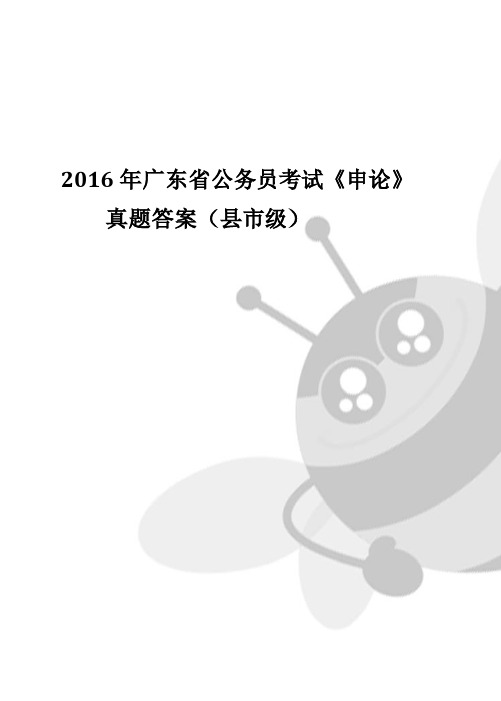 2016年广东省公务员考试申论真题答案(县市级)