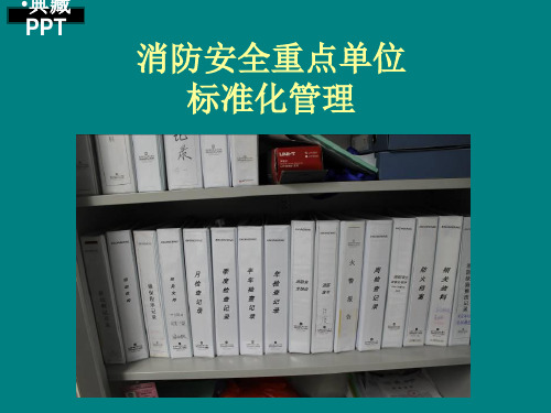 消防安全重点单位标准化管理课件