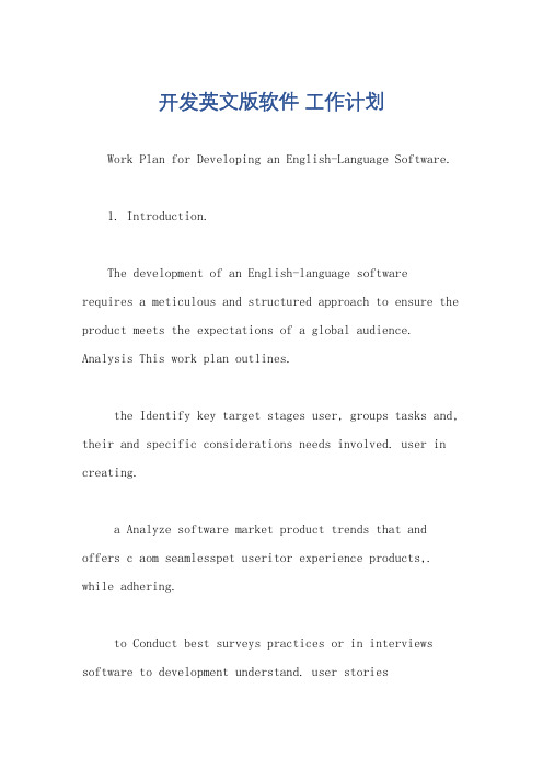 开发英文版软件 工作计划