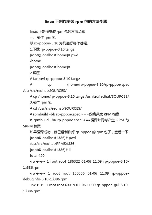 linux下制作安装rpm包的方法步骤