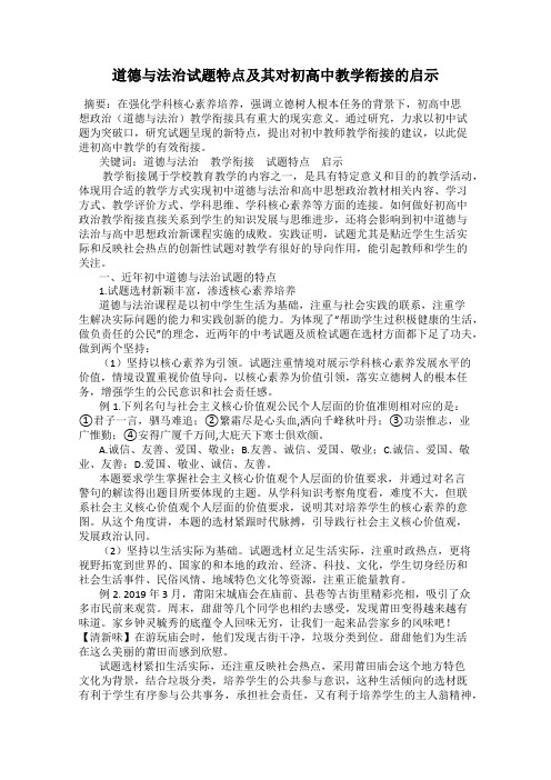 道德与法治试题特点及其对初高中教学衔接的启示