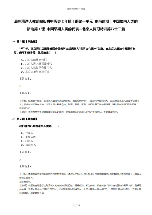 最新精选人教部编版初中历史七年级上册第一单元 史前时期：中国境内人类的活动第1课 中国早期人类的代表—