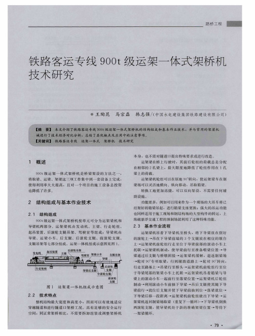 铁路客运专线900t级运架一体式架桥机技术研究