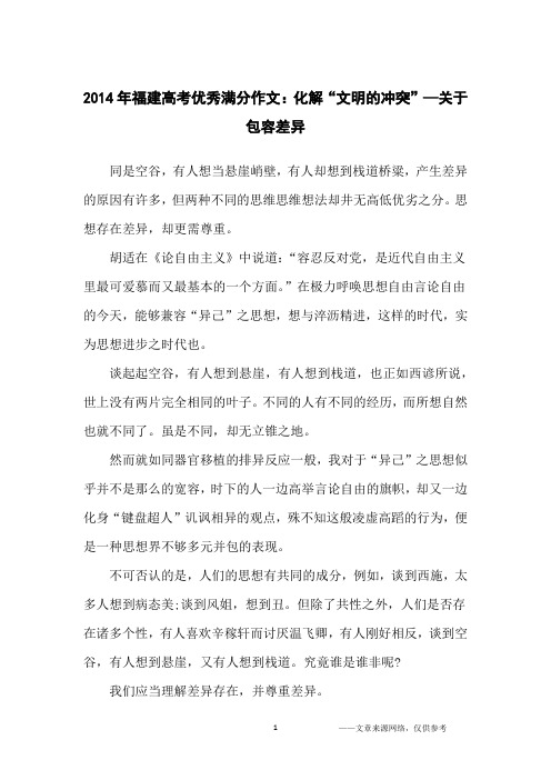 2014年福建高考优秀满分作文：化解“文明的冲突”—关于包容差异_高中生