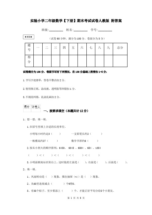 实验小学二年级数学【下册】期末考试试卷人教版 附答案