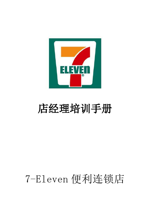 7-11店经理培训手册P77