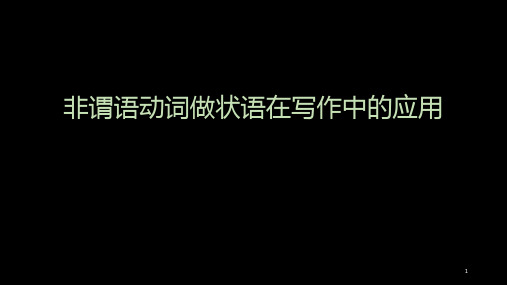 高中英语 非谓语动词做状语在写作中的应用 课件 