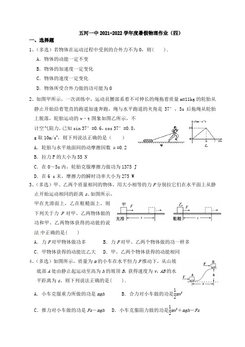 2021-2022学年度高一暑假物理作业(四)