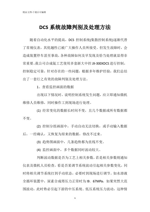 DCS系统故障判别及处理方法