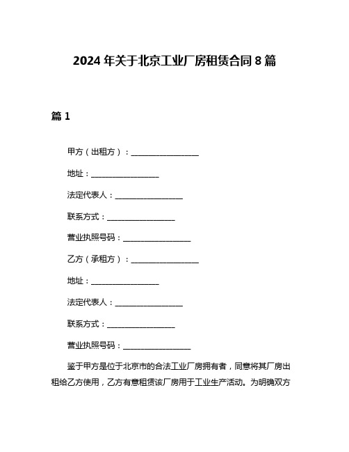 2024年关于北京工业厂房租赁合同8篇