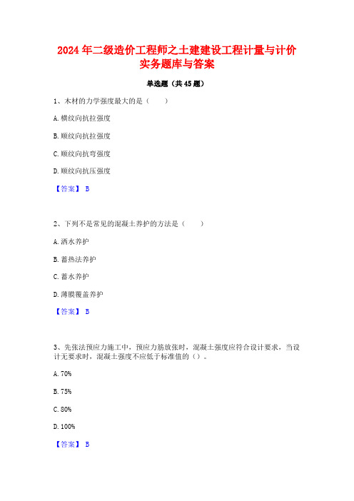 2024年二级造价工程师之土建建设工程计量与计价实务题库与答案