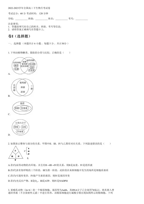 2022-2023学年全国高中高三下生物人教版月考试卷(含解析)