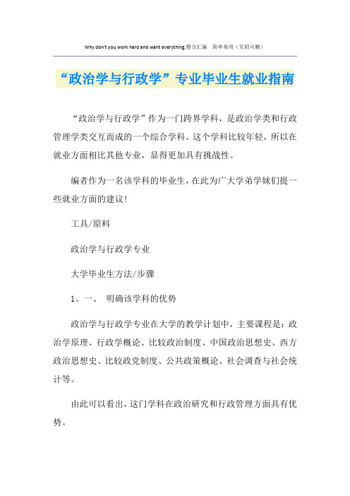 “政治学与行政学”专业毕业生就业指南