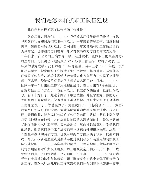 我们是怎么样抓职工队伍建设